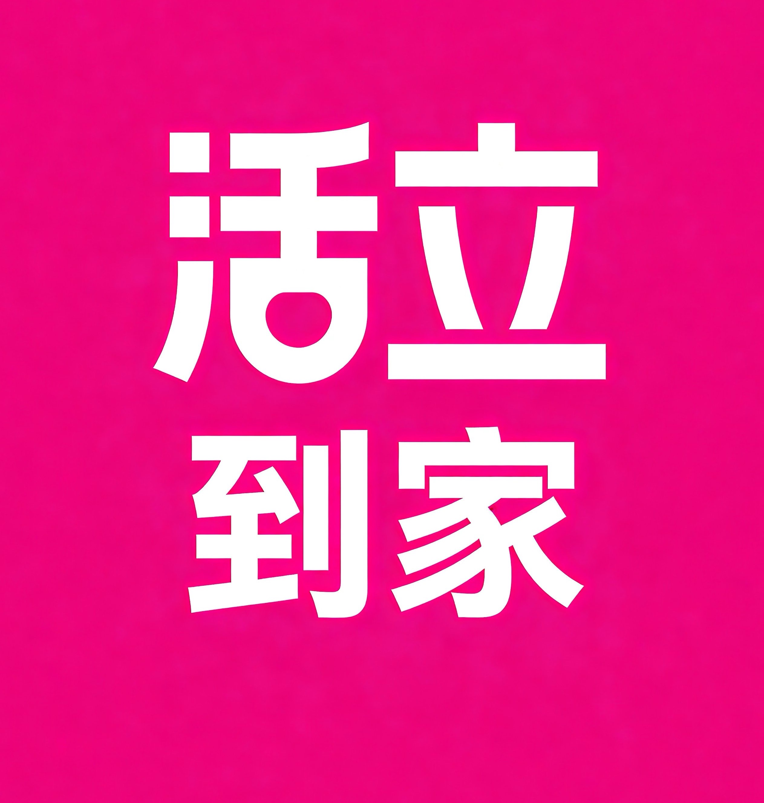 杭州活立到家